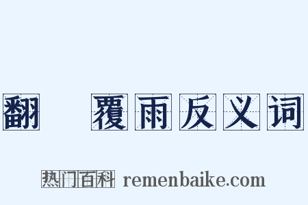 翻雲覆雨反义词是什么意思的图片